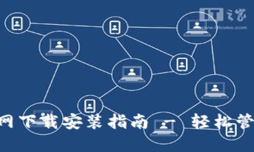 : TP钱包APP官网下载安装指南 - 轻松管理你的数字资产