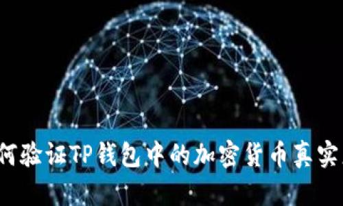 如何验证TP钱包中的加密货币真实度？