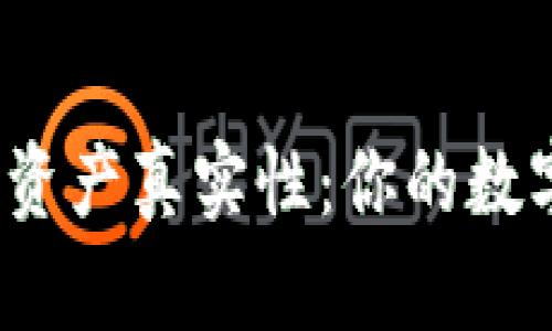 : 探讨TP钱包上的资产真实性：你的数字货币安全可靠么？