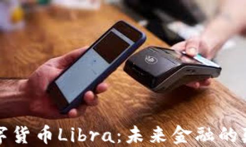 
中国加密数字货币Libra：未来金融的颠覆者与机遇