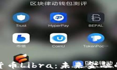 
中国加密数字货币Libra：未来金融的颠覆者与机遇