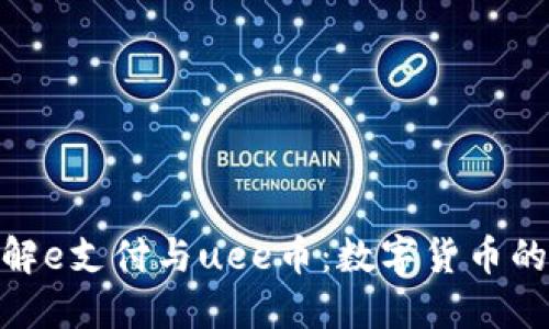 : 深入了解e支付与uee币：数字货币的未来之路