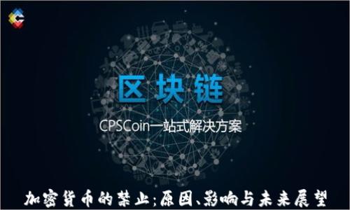 
加密货币的禁止：原因、影响与未来展望