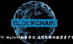 TP钱包（TP Wallet）投资评估：值得选择
