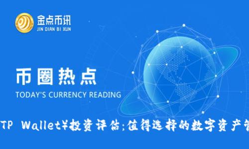 TP钱包（TP Wallet）投资评估：值得选择的数字资产管理工具