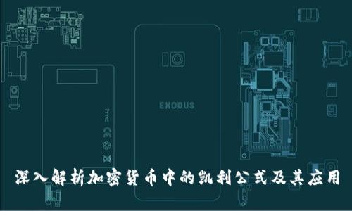 深入解析加密货币中的凯利公式及其应用