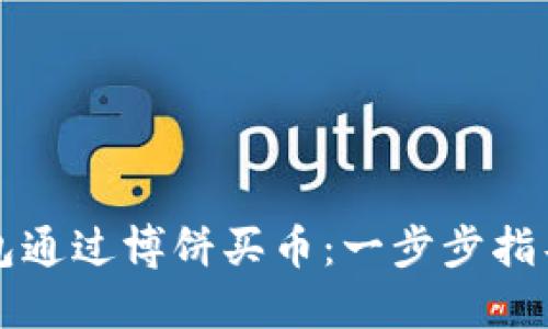 如何在TP钱包通过博饼买币：一步步指导与实用技巧