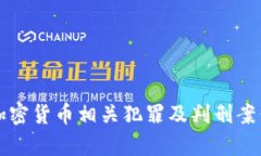 江西加密货币相关犯罪及判刑案例解析