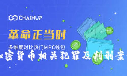 江西加密货币相关犯罪及判刑案例解析