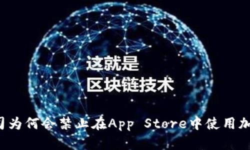 苹果公司为何会禁止在App Store中使用加密货币？