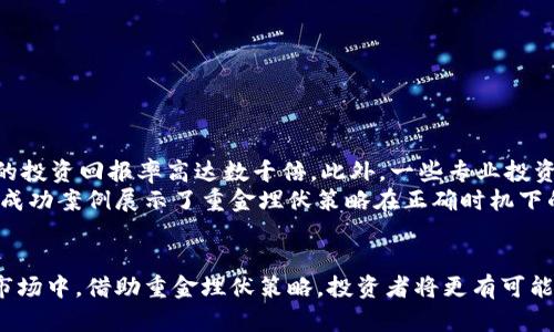 biao ti/biao ti：重金埋伏加密货币：如何在波动中抓住投资机会/biao ti

加密货币, 投资策略, 风险管理, 市场分析/guanjianci

引言
加密货币市场因其高度波动性和潜在的高收益，而被越来越多的投资者所关注。从比特币到以太坊，再到众多新兴代币，加密货币提供了丰富的投资与投机机会。然而，正如所有投资一样，加密货币也伴随着高风险。因此，“重金埋伏”这一投资策略逐渐成为投资者探索和讨论的焦点。本文将深入探讨如何在加密货币市场中有效利用重金埋伏策略，以抓住潜在的投资机会。

什么是重金埋伏策略？
重金埋伏策略是金融市场中常见的一种投资方法，旨在通过在市场的低迷阶段大量投资，以待市场反弹时获得巨额回报。此策略尤其适用于波动较大的市场，例如加密货币市场。通过分析市场趋势、情绪与技术指标，投资者可以在价格低迷时果断出手，埋伏在潜在的反弹点。

加密货币市场的基本分析
要有效运用重金埋伏策略，首先需要对加密货币市场进行基本分析。这包括对主要加密货币的技术背景、市场动机与未来发展趋势的了解。许多投资者在进入市场之前，都需要对不同的币种和项目进行深入研究。
1. **市场趋势分析**：通过对市场历史数据的分析，可以发现一些周期性的趋势，如每次牛市与熊市的转变往往伴随着特定的市场情绪和技术信号。
2. **技术指标**：使用技术分析工具（如MACD、RSI、布林带等）可以帮助投资者识别市场的超买或超卖状态，为重金埋伏提供决策支持。

如何有效运用重金埋伏策略？
有效的重金埋伏策略需要结合多种因素，包括市场心理、技术分析及风险管理。
1. **选择合适的入场时机**：在市场出现恐慌情绪、价格急剧下跌时，可能是最佳的入场时机。投资者需要耐心等待市场底部。
2. **分散投资**：虽然重金埋伏意味着集中投资，但也建议投资者在多个有潜力的项目中分散资金，以降低风险。
3. **设定风险管理原则**：设定止损点和盈利目标是必不可少的。明确的风险管理计划可以帮助投资者避免情绪化交易，确保长远利益。

对投资者的心理影响
投资心理在加密货币市场中扮演着重要角色。由于市场的不确定性，投资者可能面临恐惧与贪婪的双重心理压力。了解并管理自己的心理状态，对实施重金埋伏策略至关重要。
1. **恐惧心理**：在熊市中，许多投资者因恐慌而抛售资产。重金埋伏的目的是利用这种恐惧，在低价位收购资产。
2. **贪婪心理**：牛市来临时，投资者普遍抱有过高的期待，容易导致盲目追涨。理性的重金埋伏策略要求投资者在高位时保持冷静，拒绝贪婪的诱惑。

总结
重金埋伏策略在加密货币市场中具有很大的潜力，但掌握该策略需要深入的市场理解、严谨的分析技巧以及良好的心理素质。通过合理的策略制定和风险管理，投资者可以在波动的市场中获得满意的收益。

可能相关的问题
1. 重金埋伏策略能否适用于其他投资市场？
重金埋伏策略并不仅限于加密货币市场，它可以广泛地应用于股票、商品、外汇等其他市场。然而，不同市场的规则与波动特性可能会影响策略的有效性。
在股票市场中，投资者可以利用重金埋伏策略在经济周期的衰退期进行投资。历史上，很多成功的投资者在市场萧条时投资于高价值的蓝筹股，待市场回暖时获得丰厚的回报。
在外汇市场中，同样可以通过观察经济数据和市场情绪，寻找合适的进场机会。许多交易者基于技术面或基本面的判断，在市场回调时大量买入，从而获得更多的市场收益。

2. 如何评估加密货币项目的潜力？
在决定是否进行重金埋伏之前，评估一个加密货币项目的潜力非常关键。以下是一些评估指标：
1. **项目的白皮书**：白皮书是评估项目最重要的文件，包含了项目的背景、技术细节、商业模式等信息。投资者应仔细研读白皮书，判断项目的可行性。
2. **团队的背景**：项目团队的经验与背景将直接影响项目的未来发展。成功的团队通常有丰富的行业背景或成功的项目经验。
3. **市场需求**：关注项目解决的问题与其目标用户，评估市场的实际需求。市场需求强劲的项目，更有可能在未来获得广泛应用与认可。
4. **社区支持**：强大的社区支持是项目成功的关键指标之一。投资者可以通过社交媒体、论坛等渠道了解项目的受欢迎程度和用户反馈。

3. 加密货币市场的风险有哪些？
加密货币市场的风险多种多样，包括但不限于以下几方面：
1. **市场波动性**：加密货币价格的剧烈波动是市场的常态，投资者需具备强大的承受能力。
2. **监管风险**：不同国家对加密货币的监管态度各异，政策变化将直接影响市场的稳定性。
3. **技术风险**：区块链技术的安全性不断被考验，黑客攻击、智能合约漏洞等技术问题可能导致资金损失。
4. **市场操纵**：在加密货币市场中，由于市场参与者的结构相对单一，存在被操纵的风险。

4. 如何进行有效的风险管理？
有效的风险管理是成功实施重金埋伏策略的关键。以下是一些实践建议：
1. **设置止损与止盈点**：通过止损与止盈点的设置，可以帮助投资者管理损失和锁定利润。投资者在入场时应明确规定止损和止盈目标。
2. **定期评估投资组合**：定期回顾投资组合，分析哪些资产表现良好，哪些需要调整，以资产配置。
3. **使用技术指标辅助决策**：结合技术指标来判断市场走势，合理安排买卖时机，可减小潜在损失。

5. 重金埋伏策略的成功案例有哪些？
在历史上，有许多投资者利用重金埋伏策略在加密货币市场中获得了成功。例如，早期的比特币投资者，在市场处于底部时大量买入，随着比特币价格的暴涨，他们的投资回报率高达数千倍。此外，一些专业投资者在以太坊发生重大技术更新或市场信号出现时，通过重金埋伏获得了可观的收益。
另一种案例是在某个特定币种的价格因市场恐慌而急剧下跌时，一些眼光独到的投资者以极低的价格进行大量买入。在市场恢复阶段，他们迅速实现了利润。这些成功案例展示了重金埋伏策略在正确时机下的有效性与潜力。

结语
重金埋伏策略在加密货币市场的成功运用，既需要投资者具备技术分析与市场洞察能力，也需要有强大的心理素质与合理的风险管理。在这个充满机遇与挑战的市场中，借助重金埋伏策略，投资者将更有可能实现财富的积累与增长。