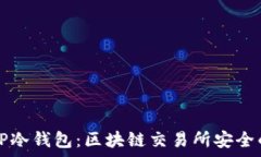   深入解析TP冷钱包：区块链交易所安
