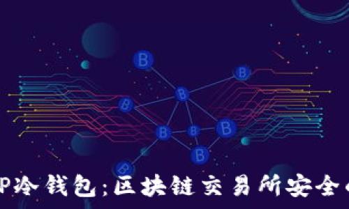   
深入解析TP冷钱包：区块链交易所安全的重中之重
