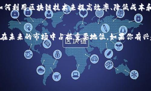 pnt（Penta）是一种加密货币，它旨在提供一个高效、分散化的区块链平台，以便于开发和运行分布式应用程序（dApps）。Penta平台同时还拥有一种独特的共识机制，旨在提高交易速度和处理能力，使其在加密货币市场中具备竞争力。

PNT的基本概念
Penta是一个基于区块链的项目，它的目标是实现去中心化数据和价值的共享。PNT作为其原生代币，可以用于平台内部的各种操作，包括交易费用、参与治理、奖励开发者等。基于以太坊的智能合约，Penta将能够为用户提供一个灵活的开发环境，支持多种应用场景，如金融服务、供应链管理和IoT（物联网）等领域。

PNT的工作原理
PNT的设计围绕高效性和可扩展性展开，采用了一种混合共识机制，包括了工作量证明（PoW）和权益证明（PoS）的特点。这种机制有效地保证了网络的安全性和去中心化，同时也提高了交易的速度和确认率。通过调节不同共识算法的比例，Penta能够适应网络负载的变化，确保在高峰时期依然保持良好的性能。

PNT的优势
1. **高效的交易处理**: Penta的架构设计使得它能够处理更多交易，降低延迟，提高用户体验。
2. **安全性**: Penta采用了多层安全机制，保障用户资产的安全。这包括加密技术、权限管理等。
3. **良好的可扩展性**: Penta能够支持多种应用程序和服务，适应快速变化的市场需求。
4. **活跃的社区支持**: Penta项目拥有活跃的开发者和用户社区，推动不断更新和改进，为生态系统注入活力。

PNT的市场前景
随着区块链技术的不断发展，PNT作为一项创新的加密货币，具备了广阔的市场前景。许多行业，例如金融、医疗、物流等，正在积极探索如何利用区块链技术来提高效率、降低成本和增强透明度。PNT的灵活性和可扩展性使得其成为这些行业中一个具有吸引力的解决方案。

总结
总的来说，PNT不仅仅是一种加密货币，更是一个促进去中心化应用发展的平台。随着区块链技术的普及和应用场景的多样化，PNT有望在未来的市场中占据重要地位。如果你有兴趣了解更多关于PNT和其生态系统的信息，建议访问其官方网站或参与社区的讨论与交流。

---

如果你有其他具体问题，如PNT的购买方法、技术细节、对比其他加密货币等，可以进一步讨论。