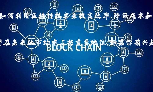 pnt（Penta）是一种加密货币，它旨在提供一个高效、分散化的区块链平台，以便于开发和运行分布式应用程序（dApps）。Penta平台同时还拥有一种独特的共识机制，旨在提高交易速度和处理能力，使其在加密货币市场中具备竞争力。

PNT的基本概念
Penta是一个基于区块链的项目，它的目标是实现去中心化数据和价值的共享。PNT作为其原生代币，可以用于平台内部的各种操作，包括交易费用、参与治理、奖励开发者等。基于以太坊的智能合约，Penta将能够为用户提供一个灵活的开发环境，支持多种应用场景，如金融服务、供应链管理和IoT（物联网）等领域。

PNT的工作原理
PNT的设计围绕高效性和可扩展性展开，采用了一种混合共识机制，包括了工作量证明（PoW）和权益证明（PoS）的特点。这种机制有效地保证了网络的安全性和去中心化，同时也提高了交易的速度和确认率。通过调节不同共识算法的比例，Penta能够适应网络负载的变化，确保在高峰时期依然保持良好的性能。

PNT的优势
1. **高效的交易处理**: Penta的架构设计使得它能够处理更多交易，降低延迟，提高用户体验。
2. **安全性**: Penta采用了多层安全机制，保障用户资产的安全。这包括加密技术、权限管理等。
3. **良好的可扩展性**: Penta能够支持多种应用程序和服务，适应快速变化的市场需求。
4. **活跃的社区支持**: Penta项目拥有活跃的开发者和用户社区，推动不断更新和改进，为生态系统注入活力。

PNT的市场前景
随着区块链技术的不断发展，PNT作为一项创新的加密货币，具备了广阔的市场前景。许多行业，例如金融、医疗、物流等，正在积极探索如何利用区块链技术来提高效率、降低成本和增强透明度。PNT的灵活性和可扩展性使得其成为这些行业中一个具有吸引力的解决方案。

总结
总的来说，PNT不仅仅是一种加密货币，更是一个促进去中心化应用发展的平台。随着区块链技术的普及和应用场景的多样化，PNT有望在未来的市场中占据重要地位。如果你有兴趣了解更多关于PNT和其生态系统的信息，建议访问其官方网站或参与社区的讨论与交流。

---

如果你有其他具体问题，如PNT的购买方法、技术细节、对比其他加密货币等，可以进一步讨论。