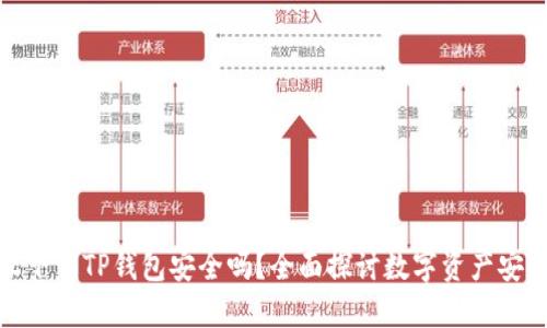 轻松下载TP钱包安全吗？全面探讨数字资产安全性