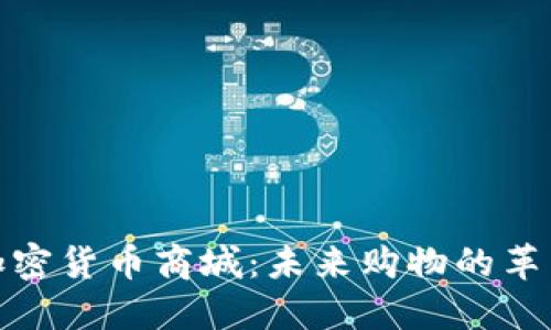 数字加密货币商城：未来购物的革新之路