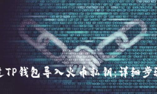 如何通过TP钱包导入火币私钥：详细步骤与解释