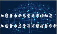 加密货币的总量与市场动态加密货币总
