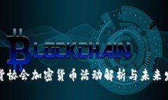 美国期货协会加密货币活动解析与未来