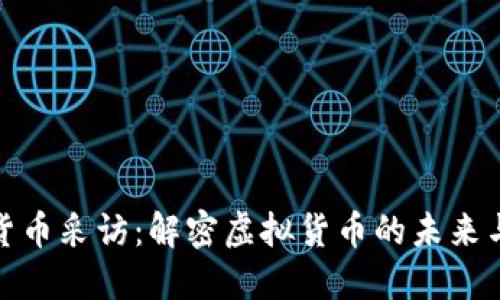 加密货币采访：解密虚拟货币的未来与挑战