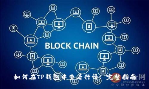 如何在TP钱包中查看行情: 完整指南