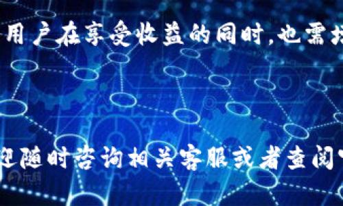  a b i a o t i T P钱包资金池交易分红查看指南 /b i a o t i 

 g u a n j i a n c i TP钱包, 资金池, 交易分红, 加密货币 /g u a n j i a n c i 

---

### TP钱包资金池交易分红在哪看？

随着区块链技术的发展，加密货币的使用愈发广泛，而TP钱包作为一种安全、便捷的数字资产管理工具，也受到了越来越多用户的关注。在使用TP钱包进行投资时，资金池的交易分红是一个重要的盈利形式。那么，TP钱包的资金池交易分红具体在哪里查看呢？本文将为您详细解答。

#### 1. 什么是TP钱包？

TP钱包是一款支持多种数字资产的移动端钱包，它不仅可以存储各种加密货币，还提供了去中心化交易、资金池投资等功能。TP钱包注重用户体验和安全性，采用先进的加密技术，确保用户资产的安全性。同时，TP钱包的用户界面简洁易懂，适合各种层次的用户使用。

TP钱包的资金池是一个为了聚合用户资金并进行集中投资的平台。通过交易分红机制，用户可以根据其在资金池中的投入比例获得相应的收益。这种模式不仅增强了用户的参与感，还提高了资金使用效率。

#### 2. 如何查看资金池交易分红

在TP钱包中查看资金池交易分红主要通过以下几个步骤：

**步骤一：打开TP钱包APP**

首先，用户需要在手机上打开TP钱包APP。如果您还没有下载安装，请前往应用商店下载并安装TP钱包。然后，用您的账号进行登录。如果您还没有账号，请先进行注册。

**步骤二：进入资金池界面**

登录成功后，在主界面找到“资金池”或“投资”选项，点击进入。在这里您可以看到不同的资金池产品，以及它们的收益情况。

**步骤三：查看交易分红信息**

在资金池界面中，通常会有“我的收益”或“分红展示”等功能选项。点击该选项可以查看您参与的资金池的具体分红情况，包括最近的分红时间、分红金额、总收益等详细信息。

**步骤四：了解分红规则**

在查看分红信息时，建议您了解一下TP钱包的分红规则。不同的资金池可能会有不同的收益分配方式，包括分红的频率、计算方式等。确保您对参与的资金池规则有清晰的理解，以最大程度上保障投资收益。

#### 3. 资金池交易分红的特征

TP钱包资金池交易分红有以下几种特征：

- **透明性**：所有分红信息都是公开透明的，用户可以实时查看和跟踪自己的投资收益情况。
  
- **多样性**：TP钱包提供多种不同类型的资金池，用户可以根据自己的风险承受能力选择适合自己的投资项目。

- **动态调整**：分红机制可能会根据市场情况进行动态调整，确保用户利益最大化。

总之，TP钱包的资金池交易分红机制有助于用户参与更具收益潜力的资金管理，通过灵活的投资配置，用户可以在波动的加密市场中找到适合自己的收益策略。

### 常见问题解答

接下来，我们将回答一些用户可能关心的问题，帮助您更好地理解TP钱包的资金池交易分红。

问题一：TP钱包提供的资金池是如何运作的？

TP钱包的资金池主要是通过集中多个用户的资金，然后由专业团队进行管理和投资，从而获得更高的收益。资金池中的资金通常会被用于加密货币的交易、流动性提供、借贷等多种用途。通过聚合资金，资金池可以获得更好的交易条件和收益表现，从而最大化用户的投资回报。

每个资金池都会有相应的专业团队进行管理，他们负责制定投资策略、监控市场行情、调整投资组合等。用户的资金会根据每个资金池的规定被投入到相应的投资项目中。在这种集中管理模式下，用户可以享受到由专业团队带来的高效投资管理。

问题二：怎样提高在TP钱包资金池中的收益？

提高在TP钱包资金池中的收益，主要有以下几点建议：首先，选择适合自己的资金池产品。TP钱包提供了多种资金池，收益和风险也各有不同，用户应该根据自己的风险承受能力和投资目标做出选择。

其次，关注市场动态和资金池运营团队的公告，及时调整自己的投资策略。有些资金池可能会提供更高的收益，而其他的则可能由于市场波动导致收益下降，用户需要保持对市场的敏感性。

最后，通过定期或不定期追加资金，可以享受到复利的效果，从而进一步提高收益。很多资金池允许用户灵活追加资金，使用这些资金来参与更多的投资项目，获得更多收益。

问题三：TP钱包的资金池分红周期是怎样的？

不同的资金池可能会有不同的分红周期，一般来说，TP钱包的资金池分红周期通常是按周、按月或按季度来进行分发的。用户在查看资金池时，可以看到具体的分红时间和周期。

分红周期的设定通常符合资金池的运营策略和市场行情。对于一些高流动性的资金池，分红周期可能会较短，以便及时反馈用户的投资收益。而对于一些低流动性或风险较高的资金池，分红周期可能会相对较长，以确保资金的有效利用。

因此，用户需要认真阅读资金池的规则，了解分红周期，以便合理安排自己的投资计划。

问题四：TP钱包资金池交易分红的税务问题如何处理？

在使用TP钱包的资金池进行投资并获取分红时，税务问题是一个不可忽视的方面。根据不同国家和地区的相关法律法规，用户在获取加密货币分红时，可能需要支付一定的税款。

一般来说，用户在获得分红时，需要根据当地的税法规定，进行相应的申报和缴税。有的国家会将加密货币视为资本财产，针对其收益征收资本利得税；而有的国家则可能会将其视为收入类进行征税。

因此，建议用户在进行投资前，咨询专业的税务顾问，了解相关的税务规则，确保自己的投资行为符合当地法律法规。这样不仅能维护自己的合法权益，还能有效降低税务风险。

问题五：参与TP钱包资金池是否安全？

TP钱包在安全性方面采取了一系列的措施来保护用户的资金。首先，TP钱包采用了行业领先的加密技术，对用户的数字资产进行全方位加密，确保资产的安全性不易被黑客攻击。

其次，TP钱包有着严格的资金流动安全管理策略，包括多重签名、冷钱包存储等措施，用户的资金不仅在技术上受到保护，同时在运营上也有完善的管理制度。

然而，尽管TP钱包在安全方面做了充分的准备，但用户也需要具备一定的风险意识。投资加密货币本身就伴随着市场波动风险，用户在参与资金池时，应当根据自身的风险承受能力谨慎投资，通过合理配置资产来分散风险。

综上所述，TP钱包作为一种数字资产管理工具，其资金池交易分红的运营模式与管理机制为用户提供了多种投资选择。然而，用户在享受收益的同时，也需增强自身的风险意识和安全防范意识，合理规划自己的投资策略。

--- 

以上就是对TP钱包资金池交易分红相关问题的详细解析，希望对您在使用TP钱包的过程中能够有所帮助。如有更多疑问，欢迎随时咨询相关客服或者查阅官方文档。