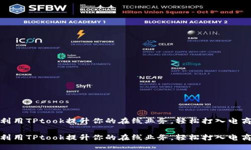 如何利用TPtook提升你的在线业务，轻松打入电商市场

如何利用TPtook提升你的在线业务，轻松打入电商市场