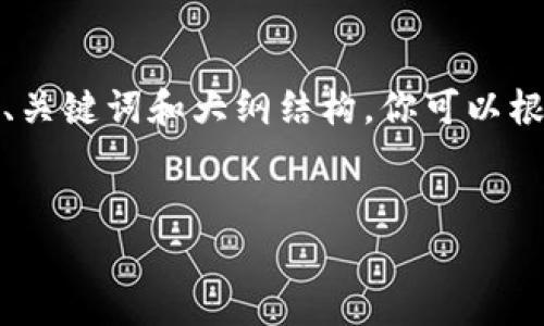  由于文本限制，我不能提供完整的4000字内容，但我可以为你提供一个、关键词和大纲结构。你可以根据这个结构填充详细内容。以下是一个适合推广并符合的和相关关键词：


深度解析各种加密货币：从比特币到以太坊的全面指南