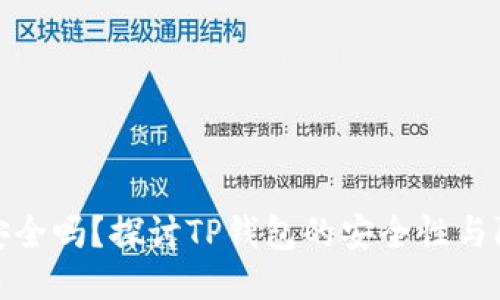 TP钱包安全吗？探讨TP钱包的安全性与防盗措施