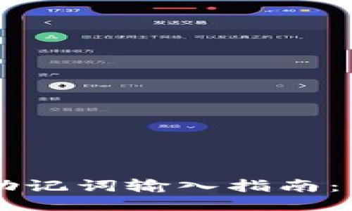  TP钱包助记词输入指南：新手必看！