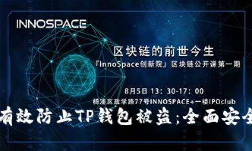 如何有效防止TP钱包被盗：全面安全指南