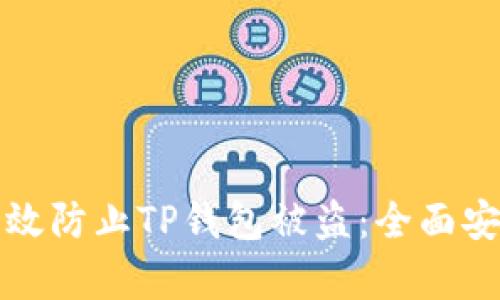如何有效防止TP钱包被盗：全面安全指南