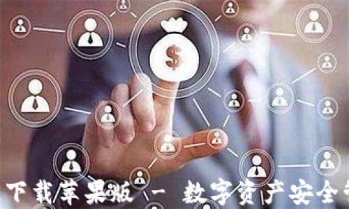 
TP钱包APP官方下载苹果版 - 数字资产安全管理的最佳选择