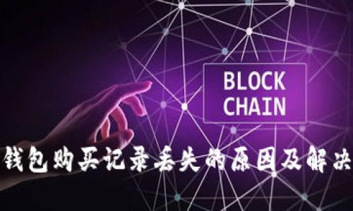 : TP钱包购买记录丢失的原因及解决方案