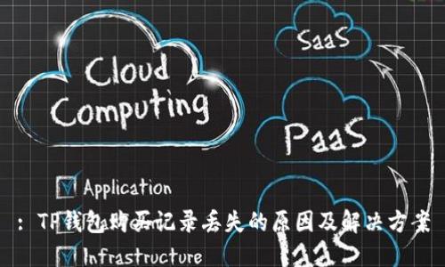 : TP钱包购买记录丢失的原因及解决方案