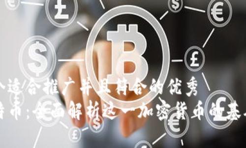 思考一个适合推广并且符合的优秀  
理解莱特币：全面解析这一加密货币的基础与未来