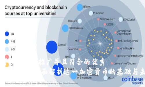 思考一个适合推广并且符合的优秀  
理解莱特币：全面解析这一加密货币的基础与未来