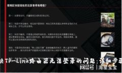 如何解决TP-Link路由器无法登录的问题