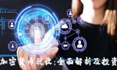   爱尔兰加密货币税收：全面解析及投