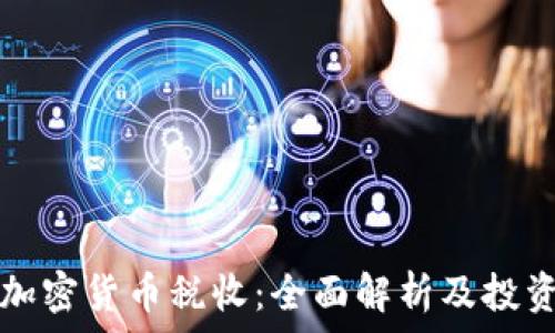   
爱尔兰加密货币税收：全面解析及投资者指南