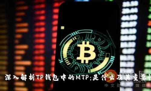 : 深入解析TP钱包中的MTP：是什么及其重要性