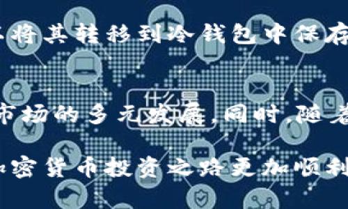 biao ti/biao ti新手如何快速入门加密货币投资？biao ti

加密货币, 投资, 区块链, 新手指南/guanjianci

在过去十年中，加密货币迅速崛起，成为了一个全球性的投资热点。对于新手来说，进入这个领域可能会面临诸多挑战和不确定性，然而，正确的知识与策略能够帮助你更好地理解和参与这一新兴市场。本文将通过一系列详细的讲解，以帮助新手朋友们顺利入门加密货币投资，并解答一些相关的问题。

加密货币的概述
加密货币是一种利用加密技术来保证交易安全以及控制新单位生成的数字或虚拟货币。其核心技术是区块链，这是一个去中心化的分布式账本，记录所有的交易信息。比特币是最早的加密货币，自2009年问世以来，已经衍生出数千种不同的加密货币，如以太坊、瑞波币和莱特币等。

为什么选择加密货币投资
新手投资者选择加密货币，往往是希望从中获取利润。加密货币的价格波动非常大，这使得短期投资有可能带来高收益。然而，也需要注意的是，高风险伴随着高收益，很多投资者在加密货币市场中遭受了损失，因此，入市前的了解和学习至关重要。

如何开始投资加密货币
如果你是一个完全的新手，投资加密货币的第一步就是了解基础知识。可以通过网上教程、书籍、视频或参加线上课程等方式学习。了解如钱包、交易所、交易对、手续费等基本概念是必要的，好帮助你在后续的投资中做出理性的决策。

选择合适的交易所
选择一个合适的加密货币交易所是投资的重要一步。交易所是你可以买卖加密货币的地方。不同的交易所有不同的手续费、交易方式、支持的币种等。在选择交易所时，应考虑其信誉度、安全性、用户体验以及交易量等因素。

钱包的使用
加密货币钱包可以分为热钱包和冷钱包。热钱包连接互联网，便于随时交易，但风险相对较高；冷钱包则是离线存储，安全性更高，适合长期持有。新手在初期可以使用热钱包进行小额交易，了解市场后，再考虑使用冷钱包进行长期投资。

掌握基本的交易技巧
在加密货币市场中，了解各种交易策略是必要的，例如市场订单、限价订单、止损订单等。新手可以从模拟交易开始，逐渐积累经验，了解市场波动、交易时间、心理因素等对投资的影响。

情绪管理与风险控制
投资不仅仅是技术和分析，更是心理的博弈。新手在投资时容易受到市场情绪的影响，因此，学习如何控制情绪、设定合理的目标、划定止损点都非常重要。每次交易前都应做好风险评估，理性投资。

持续学习与关注市场动态
加密货币市场变化迅速，因此，持续学习和关注市场动态是必不可少的。可以关注一些教育平台、官方公告和行业纪律，及时获取信息，做出相应的投资决策。行业内的变化及新技术的出现都会影响市场走势，了解这些信息能够帮助你更好地应对未来的挑战。

问答环节
以下是五个与加密货币相关的常见问题，逐一进行讨论。

1. 什么是加密货币的工作原理？
加密货币的运作主要依赖于区块链技术。区块链可以被理解为一个分散的数据库，通过加密算法保障数据的完整性和安全性。每笔交易都会被记录在一个区块中，并与之前的区块连接，形成链，故名“区块链”。每一位用户都可以查看所有的交易记录，这种透明性大大增强了信任度。为了验证交易的合法性，网络中的其他用户会通过复杂的数学题进行验证，验证成功后，交易将被确认并写入区块链。

2. 如何选择合适的加密货币进行投资？
选择合适的加密货币投资需要考虑多种因素，包括技术基础、市场需求、团队背景、市场前景等。新手可以从市值排名前列的加密货币入手，例如比特币和以太坊，这些币种相对成熟、流动性高，易于交易。同时，可以关注一些潜力项目，通过阅读白皮书、了解项目背景和团队动态做出选择。务必做好功课，不要盲目跟风投资，以避免不必要的风险。

3. 加密货币投资的常见风险有哪些？
加密货币投资存在多种风险，包括市场波动性、监管风险、安全风险和项目风险等。市场波动性指的是价格涨跌幅度极大，可能在短时间内造成重大损失。监管风险主要是来自政府和监管机构对加密货币的态度和政策，可能会影响市场稳定性。安全风险则包括交易所被黑客攻击、个人钱包被盗等问题。项目风险则是因为某些项目的基础和前景不足，可能会导致投资失利，需对项目进行全面的评估。

4. 如何保护自己的加密货币资产？
保护加密货币资产的第一步是选择安全的交易所和钱包。在交易所中，最好选择知名且信誉良好的平台。与此同时，应定期更换密码，启用两步验证等安全设置。对于长期持有的资产，可以将其转移到冷钱包中保存。还需要定期备份钱包信息，避免因意外丢失而造成损失。此外，不要随意点击不明链接或下载不明软件，以免受到网络钓鱼攻击。

5. 加密货币市场未来的趋势是什么？
未来加密货币市场将继续伴随着技术的发展而变化。区块链技术的应用领域将逐渐扩大，比如在金融、物流、医疗等领域。去中心化金融（DeFi）、非同质化代币（NFT）等新兴概念也将推动市场的多元发展。同时，随着越来越多的企业和机构开始接受加密货币，市场的合规性和稳定性将有所提升。然而，投资者需保持警惕，一方面把握市场机遇，另一方面也不能忽视潜在风险。

总之，加密货币市场充满机遇但也伴随风险。新手在进入市场时需保持清醒的头脑，通过学习不断提升自己，做好全面的市场研究，管理好个人情绪。相信结合这些策略与知识，会让你的加密货币投资之路更加顺利。