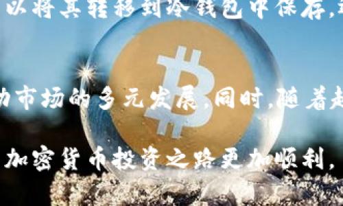 biao ti/biao ti新手如何快速入门加密货币投资？biao ti

加密货币, 投资, 区块链, 新手指南/guanjianci

在过去十年中，加密货币迅速崛起，成为了一个全球性的投资热点。对于新手来说，进入这个领域可能会面临诸多挑战和不确定性，然而，正确的知识与策略能够帮助你更好地理解和参与这一新兴市场。本文将通过一系列详细的讲解，以帮助新手朋友们顺利入门加密货币投资，并解答一些相关的问题。

加密货币的概述
加密货币是一种利用加密技术来保证交易安全以及控制新单位生成的数字或虚拟货币。其核心技术是区块链，这是一个去中心化的分布式账本，记录所有的交易信息。比特币是最早的加密货币，自2009年问世以来，已经衍生出数千种不同的加密货币，如以太坊、瑞波币和莱特币等。

为什么选择加密货币投资
新手投资者选择加密货币，往往是希望从中获取利润。加密货币的价格波动非常大，这使得短期投资有可能带来高收益。然而，也需要注意的是，高风险伴随着高收益，很多投资者在加密货币市场中遭受了损失，因此，入市前的了解和学习至关重要。

如何开始投资加密货币
如果你是一个完全的新手，投资加密货币的第一步就是了解基础知识。可以通过网上教程、书籍、视频或参加线上课程等方式学习。了解如钱包、交易所、交易对、手续费等基本概念是必要的，好帮助你在后续的投资中做出理性的决策。

选择合适的交易所
选择一个合适的加密货币交易所是投资的重要一步。交易所是你可以买卖加密货币的地方。不同的交易所有不同的手续费、交易方式、支持的币种等。在选择交易所时，应考虑其信誉度、安全性、用户体验以及交易量等因素。

钱包的使用
加密货币钱包可以分为热钱包和冷钱包。热钱包连接互联网，便于随时交易，但风险相对较高；冷钱包则是离线存储，安全性更高，适合长期持有。新手在初期可以使用热钱包进行小额交易，了解市场后，再考虑使用冷钱包进行长期投资。

掌握基本的交易技巧
在加密货币市场中，了解各种交易策略是必要的，例如市场订单、限价订单、止损订单等。新手可以从模拟交易开始，逐渐积累经验，了解市场波动、交易时间、心理因素等对投资的影响。

情绪管理与风险控制
投资不仅仅是技术和分析，更是心理的博弈。新手在投资时容易受到市场情绪的影响，因此，学习如何控制情绪、设定合理的目标、划定止损点都非常重要。每次交易前都应做好风险评估，理性投资。

持续学习与关注市场动态
加密货币市场变化迅速，因此，持续学习和关注市场动态是必不可少的。可以关注一些教育平台、官方公告和行业纪律，及时获取信息，做出相应的投资决策。行业内的变化及新技术的出现都会影响市场走势，了解这些信息能够帮助你更好地应对未来的挑战。

问答环节
以下是五个与加密货币相关的常见问题，逐一进行讨论。

1. 什么是加密货币的工作原理？
加密货币的运作主要依赖于区块链技术。区块链可以被理解为一个分散的数据库，通过加密算法保障数据的完整性和安全性。每笔交易都会被记录在一个区块中，并与之前的区块连接，形成链，故名“区块链”。每一位用户都可以查看所有的交易记录，这种透明性大大增强了信任度。为了验证交易的合法性，网络中的其他用户会通过复杂的数学题进行验证，验证成功后，交易将被确认并写入区块链。

2. 如何选择合适的加密货币进行投资？
选择合适的加密货币投资需要考虑多种因素，包括技术基础、市场需求、团队背景、市场前景等。新手可以从市值排名前列的加密货币入手，例如比特币和以太坊，这些币种相对成熟、流动性高，易于交易。同时，可以关注一些潜力项目，通过阅读白皮书、了解项目背景和团队动态做出选择。务必做好功课，不要盲目跟风投资，以避免不必要的风险。

3. 加密货币投资的常见风险有哪些？
加密货币投资存在多种风险，包括市场波动性、监管风险、安全风险和项目风险等。市场波动性指的是价格涨跌幅度极大，可能在短时间内造成重大损失。监管风险主要是来自政府和监管机构对加密货币的态度和政策，可能会影响市场稳定性。安全风险则包括交易所被黑客攻击、个人钱包被盗等问题。项目风险则是因为某些项目的基础和前景不足，可能会导致投资失利，需对项目进行全面的评估。

4. 如何保护自己的加密货币资产？
保护加密货币资产的第一步是选择安全的交易所和钱包。在交易所中，最好选择知名且信誉良好的平台。与此同时，应定期更换密码，启用两步验证等安全设置。对于长期持有的资产，可以将其转移到冷钱包中保存。还需要定期备份钱包信息，避免因意外丢失而造成损失。此外，不要随意点击不明链接或下载不明软件，以免受到网络钓鱼攻击。

5. 加密货币市场未来的趋势是什么？
未来加密货币市场将继续伴随着技术的发展而变化。区块链技术的应用领域将逐渐扩大，比如在金融、物流、医疗等领域。去中心化金融（DeFi）、非同质化代币（NFT）等新兴概念也将推动市场的多元发展。同时，随着越来越多的企业和机构开始接受加密货币，市场的合规性和稳定性将有所提升。然而，投资者需保持警惕，一方面把握市场机遇，另一方面也不能忽视潜在风险。

总之，加密货币市场充满机遇但也伴随风险。新手在进入市场时需保持清醒的头脑，通过学习不断提升自己，做好全面的市场研究，管理好个人情绪。相信结合这些策略与知识，会让你的加密货币投资之路更加顺利。