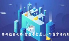  您的投资之路：金盛贵金属app下载官