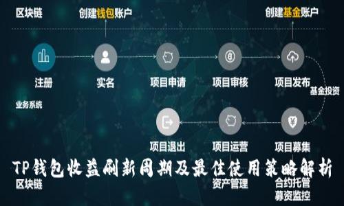 TP钱包收益刷新周期及最佳使用策略解析