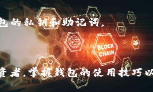   如何在TP钱包中找到钱包地址？ / 

 guanjianci TP钱包, 钱包地址, 加密货币, 钱包安全 /guanjianci 

### 引言

在当今数字货币繁荣的时代，加密货币钱包成为了每一位投资者必备的工具。而TP钱包（TokenPocket）作为一款热门的多链钱包，受到众多用户的青睐。很多新手用户在使用TP钱包时，常常对如何找到自己的钱包地址感到困惑。在本文中，我们将详细介绍如何在TP钱包中找到钱包地址，并提供一些重要的安全建议以及相关的操作指南，从而帮助您更好地管理和使用您的数字资产。

### 1. 什么是TP钱包？

TP钱包是一款支持多种区块链资产的数字货币钱包，用户可以通过它方便地管理不同的加密货币。与传统的钱包不同，TP钱包不仅支持主流的比特币、以太坊等数字资产，还能够兼容包括EOS、TRON等多种代币和链上的应用（DApp）。它的界面友好，操作简便，适合各类用户，尤其是新手。

### 2. TP钱包的主要特点

- **多链支持**：TP钱包支持多种常见的区块链，让用户可以在同一个应用程序中管理多种资产。
- **去中心化**：用户拥有自己的私钥, 控制自己的资产，减少了中心化交易所的潜在风险。
- **安全性高**：TP钱包采用多重加密技术和私钥本地存储，保障用户的数字资产安全。
- **易于使用**：界面直观，用户可以轻松上手，特别适合新手用户。

### 3. 如何在TP钱包找到钱包地址？

要找到TP钱包中的钱包地址，可以按照以下步骤进行操作：

#### 3.1 下载并安装TP钱包

如果您还没有安装TP钱包，可以在应用商店搜索“TP钱包”并下载安装。TP钱包支持iOS和Android系统，用户可以根据自己的设备选择相应的版本下载。

#### 3.2 注册或登录TP钱包

打开TP钱包应用程序后，您可以选择“注册”或“恢复”您的钱包。如果您是新用户，请按照应用内的指引进行注册并设定密码；如果您已经有现成的钱包，需要输入助记词进行恢复。

#### 3.3 打开钱包界面

登录后，您会看到钱包的主界面。界面上显示了所有添加的数字资产以及他们的余额。

#### 3.4 查找钱包地址

在TP钱包的主界面，您可以选择您想要获取地址的特定币种。例如，如果您想获取以太坊的地址，首先点击“以太坊”或您要查找的币种。在币种详细页面中，您会看到与该币种相关的信息，包括余额、交易记录等。在上方通常有一个“收款”或“显示地址”的按钮，点击它将弹出该币种的钱包地址。

#### 3.5 复制地址

此时，您可以选择“复制地址”，以便在进行转账或发送货币时使用。

### 4. TP钱包地址的安全性

对于每一位数字货币的持有者，钱包地址的安全保护至关重要。为了帮助用户更好地保护自己的钱包地址和资产，我们在这里提供一些安全建议：

#### 4.1 谨慎分享钱包地址

虽然钱包地址是公开的，但是在分享的时候仍需谨慎。不建议在不信任的场合公开分享地址，以免泄露个人信息和资产。

#### 4.2 定期更换地址

如果TP钱包支持生成多重地址，建议定期更换收款地址，这样可以提高安全性，防止潜在的地址追踪。

#### 4.3 使用硬件钱包

在需要进行大额交易时，考虑使用硬件钱包等更安全的存储方案，以确保资产安全。

#### 4.4 注意网络安全

在使用TP钱包时，保持设备及网络的安全很重要，避开公用Wi-Fi，确保您的设备没有病毒和恶意软件。

### 5. 常见问题解答

#### 问题1：TP钱包可以支持多少种加密货币？

TP钱包是一款多链钱包，支持的加密货币种类非常丰富。它不仅支持主流的比特币（BTC）、以太坊（ETH），还兼容多种不同的链和代币，如TRON、EOS等。此外，TP钱包也在不断更新，增加新的币种和功能。

##### 详细介绍：

TP钱包支持的加密货币种类已经超过上百种，几乎涵盖了目前主流的数字资产。用户可以通过钱包中的资产管理界面轻松添加和管理不同的资产。比如，用户可以使用TP钱包轻松管理ERC20代币、TRC20代币及EOS等多种资产，方便用户根据市场需求进行投资和交易。

使用TP钱包的一个优势在于其多链支持，用户可以通过简单的切换来管理不同链上的资产，这为用户提供了极大的方便。特别是对于那些活跃于DeFi（去中心化金融）和NFT（非同质化代币）市场的用户来说，TP钱包显得尤为重要，能够让他们快速参与到不同的区块链应用中。

除了支持多种资产，TP钱包还支持 DApp 浏览，用户可以通过钱包直接访问各种去中心化应用，这也进一步丰富了钱包的功能和用户的使用体验。

#### 问题2：使用TP钱包时如何保护私钥？

私钥是访问和控制加密资产的唯一凭证，保护好私钥是确保钱包安全的关键所在。TP钱包通过一系列方式帮助用户保障私钥安全。

##### 详细介绍：

在TP钱包中，私钥是由用户本地存储管理的，而不是保存在中心化服务器上，这样减少了私钥泄露的风险。一旦用户在TP钱包创建了钱包，其私钥会通过加密算法进行处理，并严格限制访问权限。

为了进一步保护私钥，用户应该定期备份钱包信息，可以通过导出助记词或私钥的方式进行备份。这样在遇到设备损坏或丢失时，用户依然可以通过助记词恢复自己的钱包。同时，用户在选择保存备份的媒介时，应该确保安全性，例如，尽量选择离线的方式存储助记词，如纸质记录或硬件设备。

此外，TP钱包用户在设置登录密码时，应避免使用过于简单的密码，建议应用包含数字、字母及特殊符号的组合，以增强密码的强度。同时，启用手机的生物识别功能（如指纹识别或面部识别），可以进一步提升访问安全。

#### 问题3：如果我误发送了加密货币到错误的钱包地址，该怎么办？

在加密货币交易中，误发送货币到错误地址的事件时有发生。由于区块链交易是不可逆的，一旦交易确认，资金将无法被撤回，因此在操作前应加倍小心。

##### 详细介绍：

如果您不小心将加密货币发送到错误的钱包地址，可以采取以下措施：

1. **确认交易状态**：首先在区块链浏览器上确认该交易是否已经被确认。一旦确认，您将无法直接恢复资金。
   
2. **联系钱包服务提供商**：如果您将资金发送到某个中心化交易所或服务提供商，可以尝试联系他们的客服，解释情况并提供准确的交易ID。在一些案例中，服务商可能会帮助您找回资产，但这并不能确保成功。

3. **自行追踪**：如果发送至另一个去中心钱包，通常您无法找回资金。如果收到错误地址的用户愿意归还，您可以联系他们，但这取决于对方的意愿。

4. **未来预防**：为了避免出现类似的问题，建议在进行转账时，多次确认目标地址及金额。可以尝试先发送少量资金以确保无误。

#### 问题4：TP钱包安全吗？

在使用任何数字货币钱包时，安全性是用户最关心的话题。TP钱包在安全性方面采取了许多措施，但用户自身的安全意识同样重要。

##### 详细介绍：

TP钱包的安全性主要体现在以下几个方面：

1. **用户自主管理私钥**：TP钱包提供用户私钥的本地存储方案，用户拥有对钱包及资产的完全掌控，从根本上减少了数据泄露的风险。相比于中心化交易所，用户在TP钱包中不会将私钥上传至网络，确保了个人资产的安全。

2. **多重加密机制**：TP钱包采用多重加密技术，包括AES和RSA等，加密您的敏感数据，使您的钱包信息不易被恶意软件和黑客攻击。

3. **生物识别技术**：TP钱包支持指纹识别和面部识别等生物识别技术，可以提升用户在登录和交易时的安全性。

尽管TP钱包在安全上具有许多的优点，用户仍需提高安全意识。建议用户定期更新密码、不随意下载第三方应用程序，以及在不受信网络下避免使用钱包。

#### 问题5：如何确保我的TP钱包不被盗用？

TP钱包的使用安全性不仅依赖于其自身的防护措施，用户的日常安全行为也非常重要。我们在这里提供一些确保TP钱包不被盗用的实用技巧。

##### 详细介绍：

1. **避免在公共场合使用钱包**：尽量避免在公用的Wi-Fi环境中进行与TP钱包有关的操作，黑客可能利用网络漏洞对您进行攻击。

2. **定期修改密码**：定期更新您的钱包密码，并确保密码不易被猜测，建议使用字母、数字和符号组合。

3. **启用双重验证**：如果TP钱包支持双重验证功能，一定要启用此功能，以提高在账户登录时的安全性。

4. **保持软件更新**：定期检查并更新TP钱包应用，以确保您获得最新的安全补丁和功能。

5. **保持警惕**：对任何不明链接、以TP钱包名义发送的电子邮件或社交媒体信息保持警惕，这些可能是鱼叉攻击，意在诱骗用户提供敏感信息。总之，切忌在任何情况下透露钱包的私钥和助记词。

### 结尾

通过上述内容，我们详细介绍了如何在TP钱包中找到钱包地址，并且回答了与TP钱包安全及使用相关的问题，助您更好地管理您的加密资产。无论您是新手还是有一定经验的投资者，掌握钱包的使用技巧以及相关的安全知识，都是非常有必要的。希望这篇文章能够对您的TP钱包使用体验提供帮助和指导。