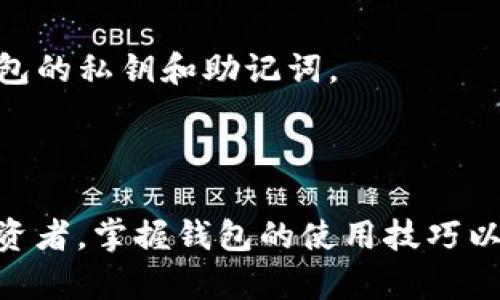   如何在TP钱包中找到钱包地址？ / 

 guanjianci TP钱包, 钱包地址, 加密货币, 钱包安全 /guanjianci 

### 引言

在当今数字货币繁荣的时代，加密货币钱包成为了每一位投资者必备的工具。而TP钱包（TokenPocket）作为一款热门的多链钱包，受到众多用户的青睐。很多新手用户在使用TP钱包时，常常对如何找到自己的钱包地址感到困惑。在本文中，我们将详细介绍如何在TP钱包中找到钱包地址，并提供一些重要的安全建议以及相关的操作指南，从而帮助您更好地管理和使用您的数字资产。

### 1. 什么是TP钱包？

TP钱包是一款支持多种区块链资产的数字货币钱包，用户可以通过它方便地管理不同的加密货币。与传统的钱包不同，TP钱包不仅支持主流的比特币、以太坊等数字资产，还能够兼容包括EOS、TRON等多种代币和链上的应用（DApp）。它的界面友好，操作简便，适合各类用户，尤其是新手。

### 2. TP钱包的主要特点

- **多链支持**：TP钱包支持多种常见的区块链，让用户可以在同一个应用程序中管理多种资产。
- **去中心化**：用户拥有自己的私钥, 控制自己的资产，减少了中心化交易所的潜在风险。
- **安全性高**：TP钱包采用多重加密技术和私钥本地存储，保障用户的数字资产安全。
- **易于使用**：界面直观，用户可以轻松上手，特别适合新手用户。

### 3. 如何在TP钱包找到钱包地址？

要找到TP钱包中的钱包地址，可以按照以下步骤进行操作：

#### 3.1 下载并安装TP钱包

如果您还没有安装TP钱包，可以在应用商店搜索“TP钱包”并下载安装。TP钱包支持iOS和Android系统，用户可以根据自己的设备选择相应的版本下载。

#### 3.2 注册或登录TP钱包

打开TP钱包应用程序后，您可以选择“注册”或“恢复”您的钱包。如果您是新用户，请按照应用内的指引进行注册并设定密码；如果您已经有现成的钱包，需要输入助记词进行恢复。

#### 3.3 打开钱包界面

登录后，您会看到钱包的主界面。界面上显示了所有添加的数字资产以及他们的余额。

#### 3.4 查找钱包地址

在TP钱包的主界面，您可以选择您想要获取地址的特定币种。例如，如果您想获取以太坊的地址，首先点击“以太坊”或您要查找的币种。在币种详细页面中，您会看到与该币种相关的信息，包括余额、交易记录等。在上方通常有一个“收款”或“显示地址”的按钮，点击它将弹出该币种的钱包地址。

#### 3.5 复制地址

此时，您可以选择“复制地址”，以便在进行转账或发送货币时使用。

### 4. TP钱包地址的安全性

对于每一位数字货币的持有者，钱包地址的安全保护至关重要。为了帮助用户更好地保护自己的钱包地址和资产，我们在这里提供一些安全建议：

#### 4.1 谨慎分享钱包地址

虽然钱包地址是公开的，但是在分享的时候仍需谨慎。不建议在不信任的场合公开分享地址，以免泄露个人信息和资产。

#### 4.2 定期更换地址

如果TP钱包支持生成多重地址，建议定期更换收款地址，这样可以提高安全性，防止潜在的地址追踪。

#### 4.3 使用硬件钱包

在需要进行大额交易时，考虑使用硬件钱包等更安全的存储方案，以确保资产安全。

#### 4.4 注意网络安全

在使用TP钱包时，保持设备及网络的安全很重要，避开公用Wi-Fi，确保您的设备没有病毒和恶意软件。

### 5. 常见问题解答

#### 问题1：TP钱包可以支持多少种加密货币？

TP钱包是一款多链钱包，支持的加密货币种类非常丰富。它不仅支持主流的比特币（BTC）、以太坊（ETH），还兼容多种不同的链和代币，如TRON、EOS等。此外，TP钱包也在不断更新，增加新的币种和功能。

##### 详细介绍：

TP钱包支持的加密货币种类已经超过上百种，几乎涵盖了目前主流的数字资产。用户可以通过钱包中的资产管理界面轻松添加和管理不同的资产。比如，用户可以使用TP钱包轻松管理ERC20代币、TRC20代币及EOS等多种资产，方便用户根据市场需求进行投资和交易。

使用TP钱包的一个优势在于其多链支持，用户可以通过简单的切换来管理不同链上的资产，这为用户提供了极大的方便。特别是对于那些活跃于DeFi（去中心化金融）和NFT（非同质化代币）市场的用户来说，TP钱包显得尤为重要，能够让他们快速参与到不同的区块链应用中。

除了支持多种资产，TP钱包还支持 DApp 浏览，用户可以通过钱包直接访问各种去中心化应用，这也进一步丰富了钱包的功能和用户的使用体验。

#### 问题2：使用TP钱包时如何保护私钥？

私钥是访问和控制加密资产的唯一凭证，保护好私钥是确保钱包安全的关键所在。TP钱包通过一系列方式帮助用户保障私钥安全。

##### 详细介绍：

在TP钱包中，私钥是由用户本地存储管理的，而不是保存在中心化服务器上，这样减少了私钥泄露的风险。一旦用户在TP钱包创建了钱包，其私钥会通过加密算法进行处理，并严格限制访问权限。

为了进一步保护私钥，用户应该定期备份钱包信息，可以通过导出助记词或私钥的方式进行备份。这样在遇到设备损坏或丢失时，用户依然可以通过助记词恢复自己的钱包。同时，用户在选择保存备份的媒介时，应该确保安全性，例如，尽量选择离线的方式存储助记词，如纸质记录或硬件设备。

此外，TP钱包用户在设置登录密码时，应避免使用过于简单的密码，建议应用包含数字、字母及特殊符号的组合，以增强密码的强度。同时，启用手机的生物识别功能（如指纹识别或面部识别），可以进一步提升访问安全。

#### 问题3：如果我误发送了加密货币到错误的钱包地址，该怎么办？

在加密货币交易中，误发送货币到错误地址的事件时有发生。由于区块链交易是不可逆的，一旦交易确认，资金将无法被撤回，因此在操作前应加倍小心。

##### 详细介绍：

如果您不小心将加密货币发送到错误的钱包地址，可以采取以下措施：

1. **确认交易状态**：首先在区块链浏览器上确认该交易是否已经被确认。一旦确认，您将无法直接恢复资金。
   
2. **联系钱包服务提供商**：如果您将资金发送到某个中心化交易所或服务提供商，可以尝试联系他们的客服，解释情况并提供准确的交易ID。在一些案例中，服务商可能会帮助您找回资产，但这并不能确保成功。

3. **自行追踪**：如果发送至另一个去中心钱包，通常您无法找回资金。如果收到错误地址的用户愿意归还，您可以联系他们，但这取决于对方的意愿。

4. **未来预防**：为了避免出现类似的问题，建议在进行转账时，多次确认目标地址及金额。可以尝试先发送少量资金以确保无误。

#### 问题4：TP钱包安全吗？

在使用任何数字货币钱包时，安全性是用户最关心的话题。TP钱包在安全性方面采取了许多措施，但用户自身的安全意识同样重要。

##### 详细介绍：

TP钱包的安全性主要体现在以下几个方面：

1. **用户自主管理私钥**：TP钱包提供用户私钥的本地存储方案，用户拥有对钱包及资产的完全掌控，从根本上减少了数据泄露的风险。相比于中心化交易所，用户在TP钱包中不会将私钥上传至网络，确保了个人资产的安全。

2. **多重加密机制**：TP钱包采用多重加密技术，包括AES和RSA等，加密您的敏感数据，使您的钱包信息不易被恶意软件和黑客攻击。

3. **生物识别技术**：TP钱包支持指纹识别和面部识别等生物识别技术，可以提升用户在登录和交易时的安全性。

尽管TP钱包在安全上具有许多的优点，用户仍需提高安全意识。建议用户定期更新密码、不随意下载第三方应用程序，以及在不受信网络下避免使用钱包。

#### 问题5：如何确保我的TP钱包不被盗用？

TP钱包的使用安全性不仅依赖于其自身的防护措施，用户的日常安全行为也非常重要。我们在这里提供一些确保TP钱包不被盗用的实用技巧。

##### 详细介绍：

1. **避免在公共场合使用钱包**：尽量避免在公用的Wi-Fi环境中进行与TP钱包有关的操作，黑客可能利用网络漏洞对您进行攻击。

2. **定期修改密码**：定期更新您的钱包密码，并确保密码不易被猜测，建议使用字母、数字和符号组合。

3. **启用双重验证**：如果TP钱包支持双重验证功能，一定要启用此功能，以提高在账户登录时的安全性。

4. **保持软件更新**：定期检查并更新TP钱包应用，以确保您获得最新的安全补丁和功能。

5. **保持警惕**：对任何不明链接、以TP钱包名义发送的电子邮件或社交媒体信息保持警惕，这些可能是鱼叉攻击，意在诱骗用户提供敏感信息。总之，切忌在任何情况下透露钱包的私钥和助记词。

### 结尾

通过上述内容，我们详细介绍了如何在TP钱包中找到钱包地址，并且回答了与TP钱包安全及使用相关的问题，助您更好地管理您的加密资产。无论您是新手还是有一定经验的投资者，掌握钱包的使用技巧以及相关的安全知识，都是非常有必要的。希望这篇文章能够对您的TP钱包使用体验提供帮助和指导。