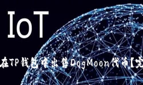 : 如何在TP钱包中出售DogMoon代币？完整指南