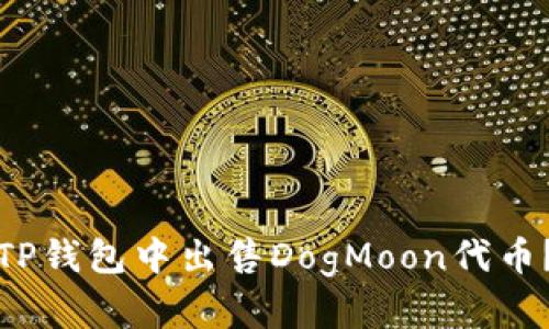 : 如何在TP钱包中出售DogMoon代币？完整指南